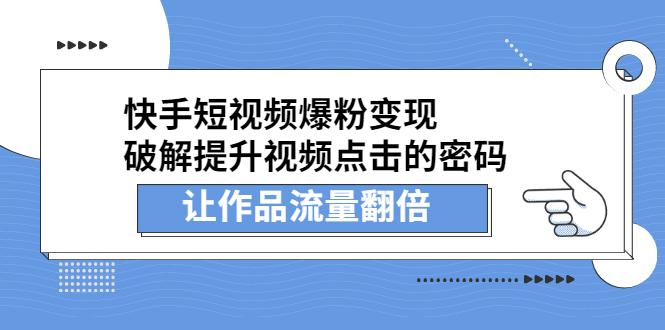 快手短视频爆粉变现，提升视频点击的密码，让作品流量翻倍采购|汽车产业|汽车配件|机加工蚂蚁智酷企业交流社群中心