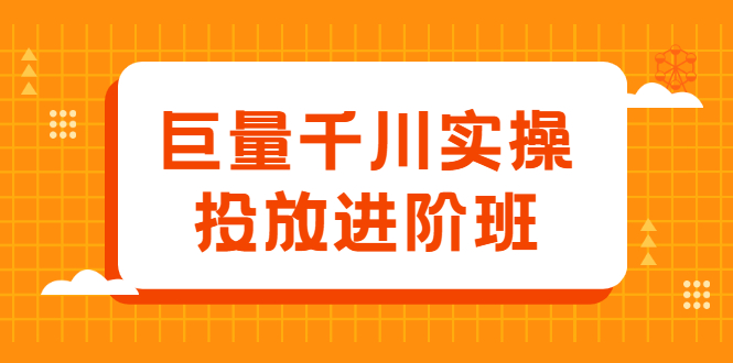 巨量千川实操投放进阶班，投放策略、方案，复盘模型和数据异常全套解决方法采购|汽车产业|汽车配件|机加工蚂蚁智酷企业交流社群中心