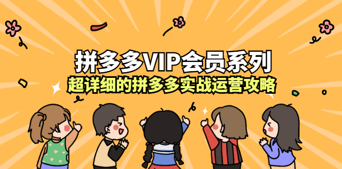 拼多多VIP会员系列，超详细的拼多多实战运营攻略采购|汽车产业|汽车配件|机加工蚂蚁智酷企业交流社群中心