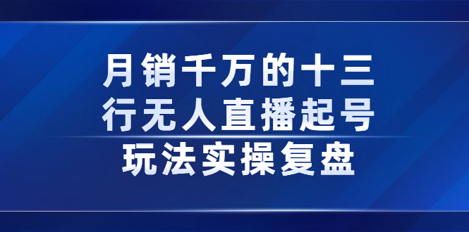 月销千万的十三行无人直播起号玩法实操复盘分享采购|汽车产业|汽车配件|机加工蚂蚁智酷企业交流社群中心