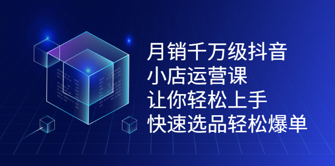 月销千万级抖音小店运营课，让你轻松上手、快速选品轻松爆单采购|汽车产业|汽车配件|机加工蚂蚁智酷企业交流社群中心