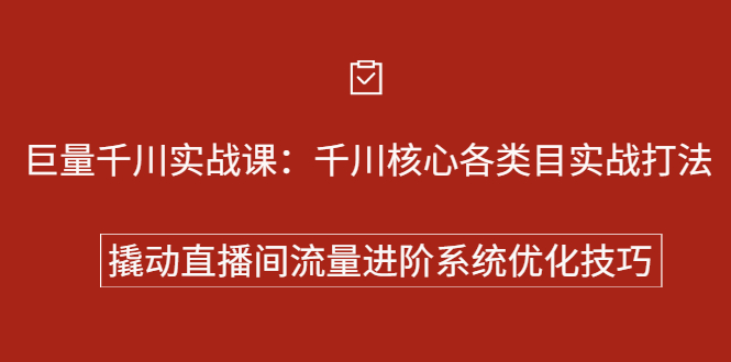 巨量千川实战系列课：千川核心各类目实战打法，撬动直播间流量进阶系统优化技巧采购|汽车产业|汽车配件|机加工蚂蚁智酷企业交流社群中心