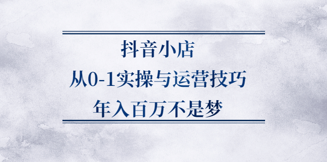 抖音小店从0-1实操与运营技巧,价值5980元采购|汽车产业|汽车配件|机加工蚂蚁智酷企业交流社群中心