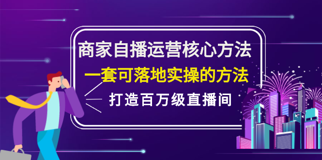 商家自播运营核心方法，一套可落地实操的方法，打造百万级直播间采购|汽车产业|汽车配件|机加工蚂蚁智酷企业交流社群中心