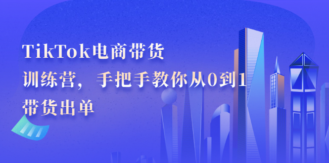 TikTok电商带货训练营，手把手教你从0到1带货出单采购|汽车产业|汽车配件|机加工蚂蚁智酷企业交流社群中心