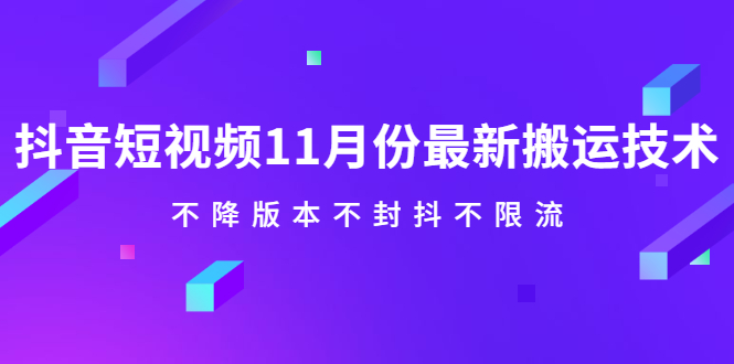 抖音短视频11月份最新搬运技术，不降版本不封抖不限流！【视频课程】采购|汽车产业|汽车配件|机加工蚂蚁智酷企业交流社群中心