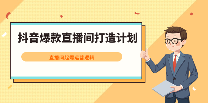 抖音爆款直播间打造计划，直播间起爆运营逻辑采购|汽车产业|汽车配件|机加工蚂蚁智酷企业交流社群中心