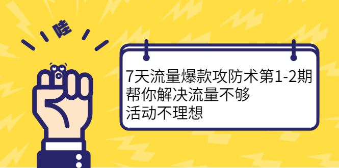 7天流量爆款攻防术第1-2期,帮你解决流量不够,活动不理想采购|汽车产业|汽车配件|机加工蚂蚁智酷企业交流社群中心