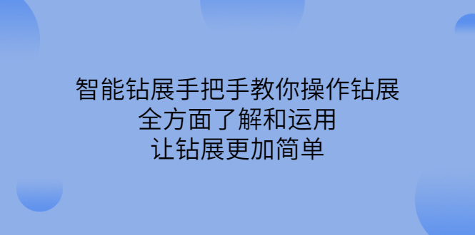 智能钻展手把手教你操作钻展，全方面了解和运用，让钻展更加简单采购|汽车产业|汽车配件|机加工蚂蚁智酷企业交流社群中心