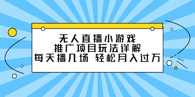 无人直播小游戏推广项目玩法详解【视频课程】采购|汽车产业|汽车配件|机加工蚂蚁智酷企业交流社群中心