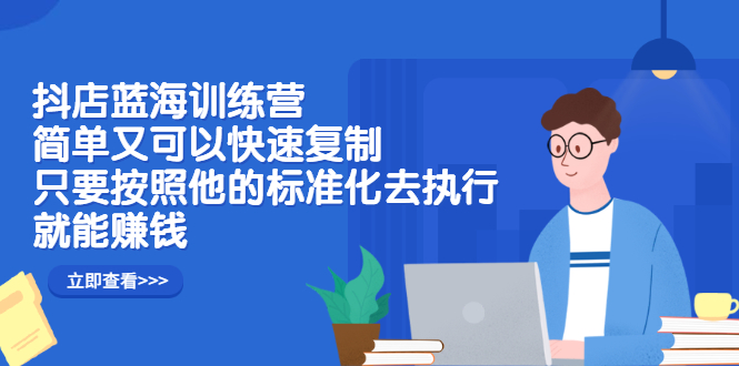 抖店蓝海训练营：简单又可以快速复制，只要按照他的标准化去执行就可以赚钱！采购|汽车产业|汽车配件|机加工蚂蚁智酷企业交流社群中心