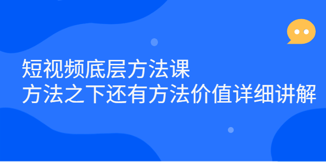 短视频底层方法课:方法之下还有方法价值详细讲解采购|汽车产业|汽车配件|机加工蚂蚁智酷企业交流社群中心