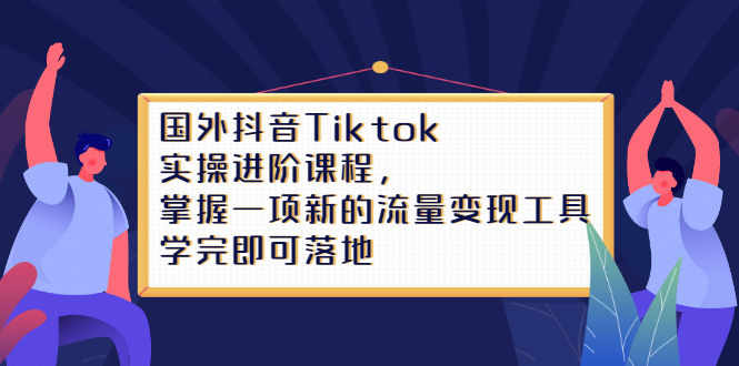 Tiktok实操进阶课程，掌握一项新的流量变现工具，学完即可落地采购|汽车产业|汽车配件|机加工蚂蚁智酷企业交流社群中心