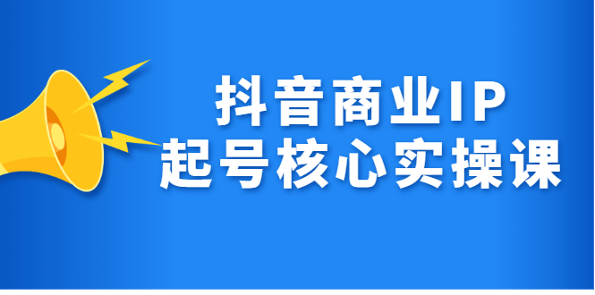 抖音商业IP起号核心实操课，带你玩转算法，流量，内容，架构，变现采购|汽车产业|汽车配件|机加工蚂蚁智酷企业交流社群中心