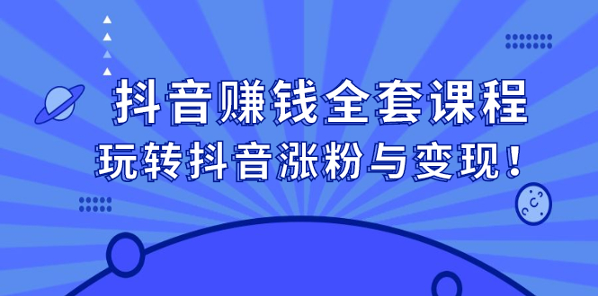 抖音赚钱全套课程，玩转抖音涨粉与变现采购|汽车产业|汽车配件|机加工蚂蚁智酷企业交流社群中心