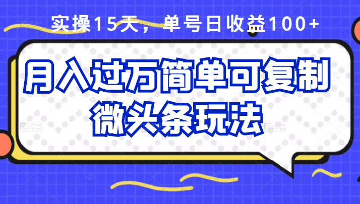 祖小来实操15天，单号日收益100 ，月入过万简单可复制的微头条玩法【付费文章】采购|汽车产业|汽车配件|机加工蚂蚁智酷企业交流社群中心