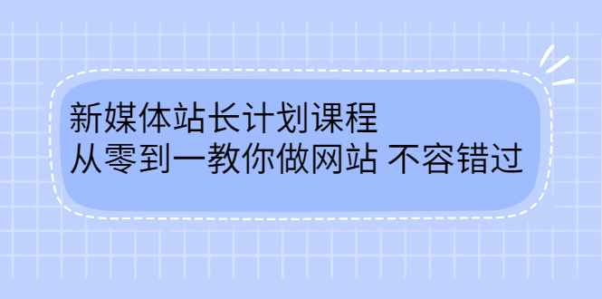 毛小白新媒体站长计划课程，从零到一教你做网站，不容错过采购|汽车产业|汽车配件|机加工蚂蚁智酷企业交流社群中心