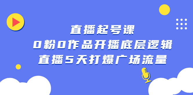 直播起号课，0粉0作品开播底层逻辑，直播5天打爆广场流量采购|汽车产业|汽车配件|机加工蚂蚁智酷企业交流社群中心