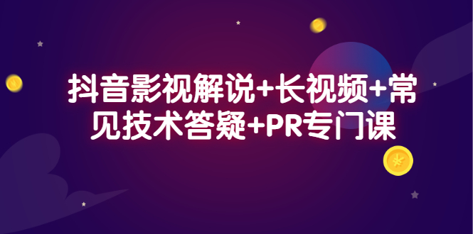 抖音影视解说 长视频 常见技术答疑 PR专门课采购|汽车产业|汽车配件|机加工蚂蚁智酷企业交流社群中心