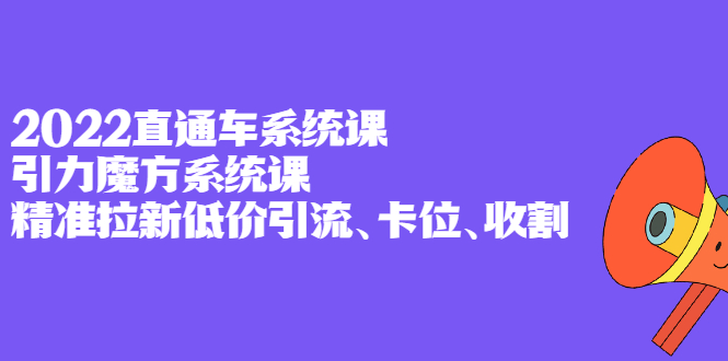 2022直通车系统课 引力魔方系统课,精准拉新低价引流、卡位、收割采购|汽车产业|汽车配件|机加工蚂蚁智酷企业交流社群中心