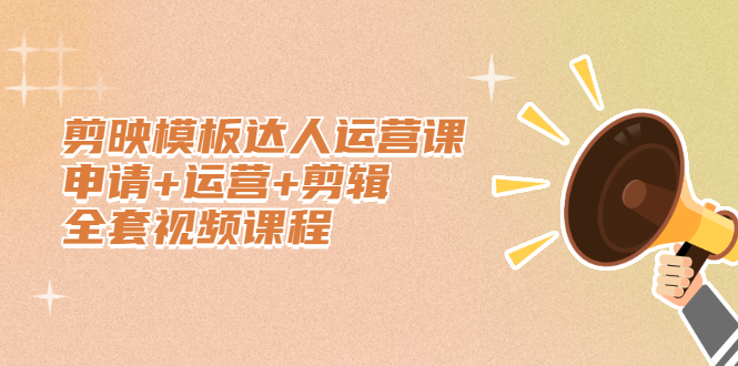 剪映模板达人运营课，申请+运营+剪辑全套视频课程采购|汽车产业|汽车配件|机加工蚂蚁智酷企业交流社群中心