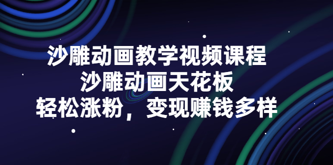 沙雕动画教学视频课程，沙雕动画天花板，轻松涨粉，变现赚钱多样采购|汽车产业|汽车配件|机加工蚂蚁智酷企业交流社群中心