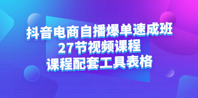 抖音电商自播爆单速成班：27节视频课程+课程配套工具表格采购|汽车产业|汽车配件|机加工蚂蚁智酷企业交流社群中心