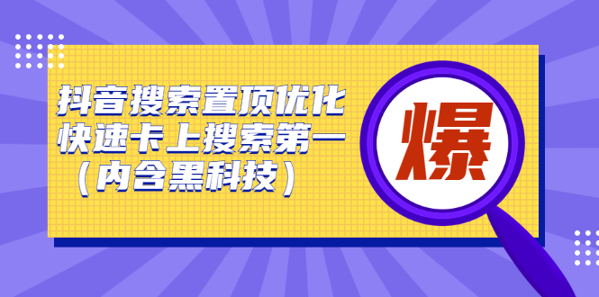 抖音搜索置顶优化，不讲废话，事实说话价值599元采购|汽车产业|汽车配件|机加工蚂蚁智酷企业交流社群中心