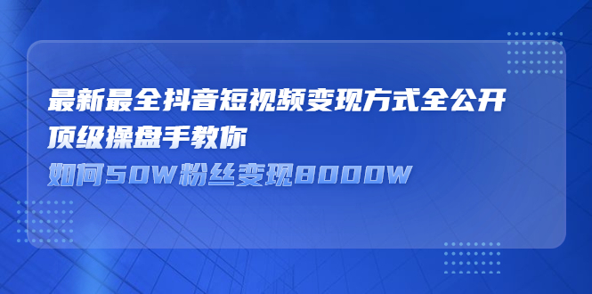 最新最全抖音短视频变现方式全公开，快人一步迈入抖音运营变现捷径采购|汽车产业|汽车配件|机加工蚂蚁智酷企业交流社群中心