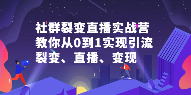 社群裂变直播实战营,教你从0到1实现引流、裂变、直播、变现采购|汽车产业|汽车配件|机加工蚂蚁智酷企业交流社群中心