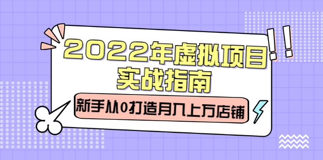 2022年虚拟项目实战指南，新手从0打造月入上万店铺【视频课程】采购|汽车产业|汽车配件|机加工蚂蚁智酷企业交流社群中心