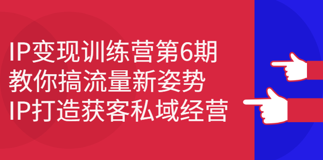 IP变现训练营第6期:教你搞流量新姿势,IP打造获客私域经营采购|汽车产业|汽车配件|机加工蚂蚁智酷企业交流社群中心