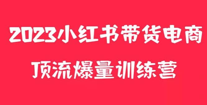 小红书电商爆量训练营，月入3W ！可复制的独家养生花茶系列玩法采购|汽车产业|汽车配件|机加工蚂蚁智酷企业交流社群中心