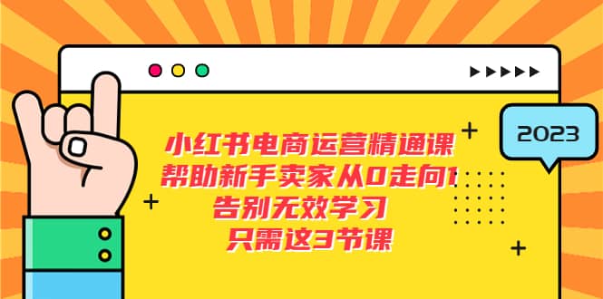 小红书电商·运营精通课，帮助新手卖家从0走向1 告别无效学习（7节视频课）采购|汽车产业|汽车配件|机加工蚂蚁智酷企业交流社群中心