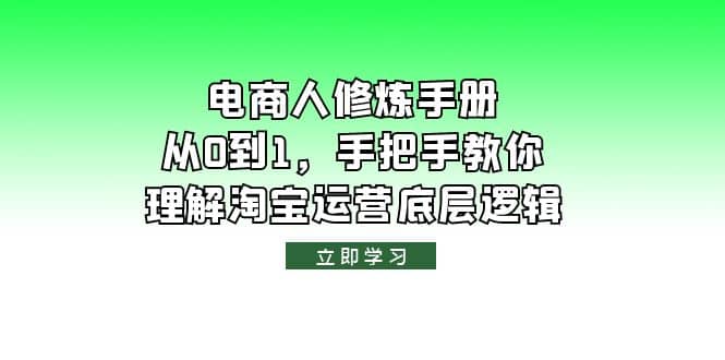 电商人修炼·手册，从0到1，手把手教你理解淘宝运营底层逻辑采购|汽车产业|汽车配件|机加工蚂蚁智酷企业交流社群中心