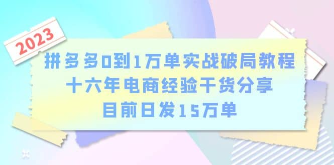 拼多多0到1万单实战破局教程，十六年电商经验干货分享，目前日发15万单采购|汽车产业|汽车配件|机加工蚂蚁智酷企业交流社群中心