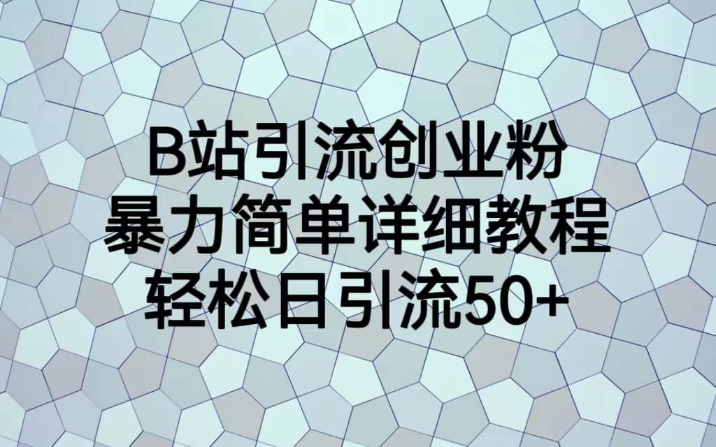 B站引流创业粉,暴力简单详细教程,轻松日引流50采购|汽车产业|汽车配件|机加工蚂蚁智酷企业交流社群中心