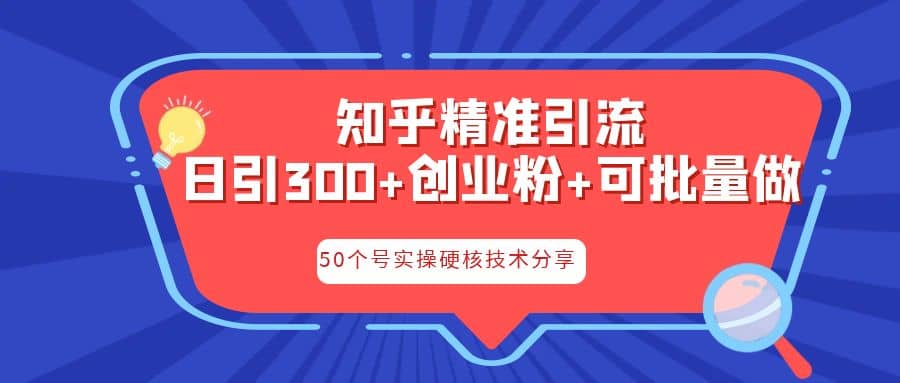 知乎暴力引流，日引300 实操落地核心玩法采购|汽车产业|汽车配件|机加工蚂蚁智酷企业交流社群中心