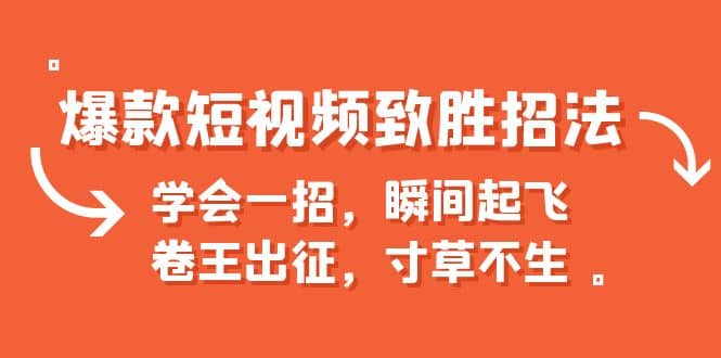 爆款短视频致胜招法，学会一招，瞬间起飞，卷王出征，寸草不生采购|汽车产业|汽车配件|机加工蚂蚁智酷企业交流社群中心