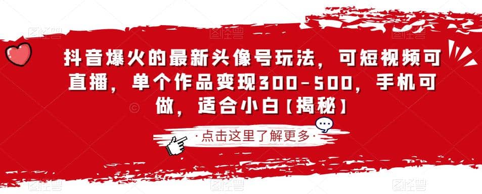 抖音爆火的最新头像号玩法，可短视频可直播，单个作品变现300-500，手机可做，适合小白【揭秘】采购|汽车产业|汽车配件|机加工蚂蚁智酷企业交流社群中心