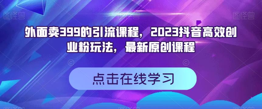外面卖399的引流课程,2023抖音高效创业粉玩法,最新原创课程采购|汽车产业|汽车配件|机加工蚂蚁智酷企业交流社群中心