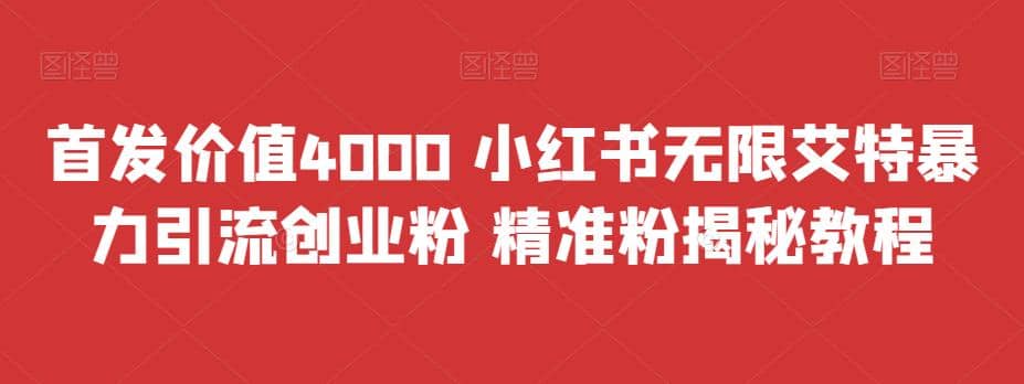 首发价值4000 小红书无限艾特暴力引流创业粉 精准粉揭秘教程采购|汽车产业|汽车配件|机加工蚂蚁智酷企业交流社群中心