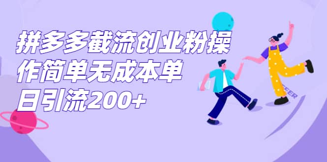 拼多多截流创业粉操作简单无成本单日引流200采购|汽车产业|汽车配件|机加工蚂蚁智酷企业交流社群中心