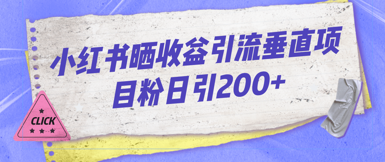 小红书晒收益图引流垂直项目粉日引200采购|汽车产业|汽车配件|机加工蚂蚁智酷企业交流社群中心