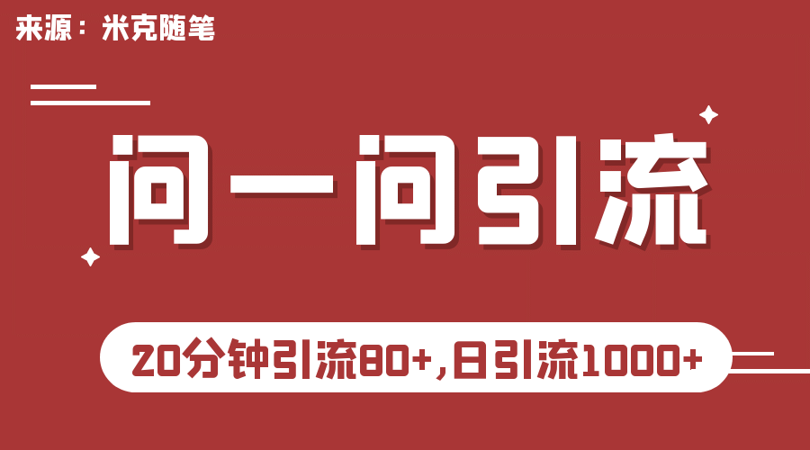 【米克随笔】微信问一问实操引流教程，20分钟引流80 ，日引流1000采购|汽车产业|汽车配件|机加工蚂蚁智酷企业交流社群中心