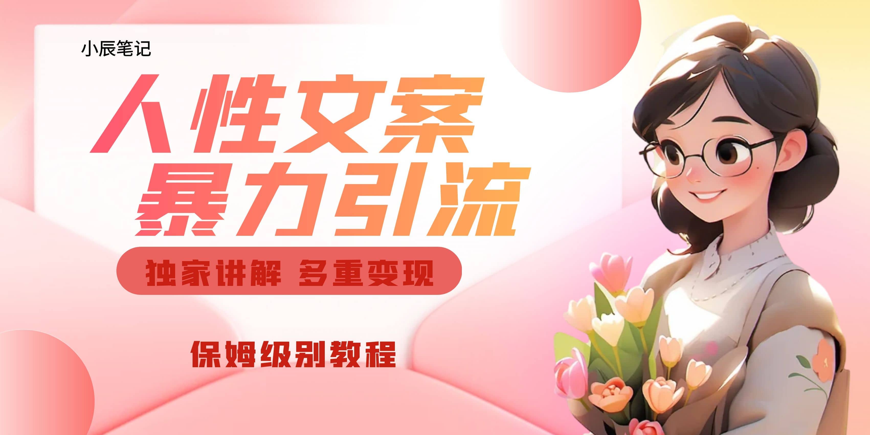 独家人性文案玩法,暴力引流多重变现。喂饭级教程采购|汽车产业|汽车配件|机加工蚂蚁智酷企业交流社群中心