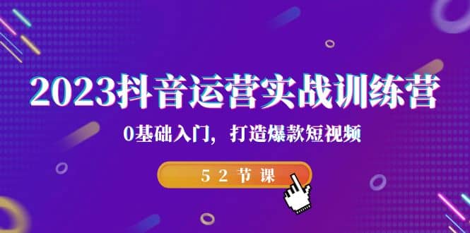 2023抖音运营实战训练营，0基础入门，打造爆款短视频（52节课）采购|汽车产业|汽车配件|机加工蚂蚁智酷企业交流社群中心