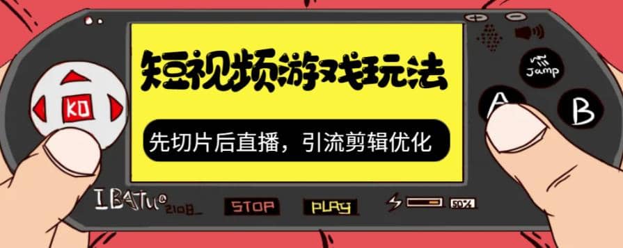 抖音短视频游戏玩法，先切片后直播，引流剪辑优化，带游戏资源采购|汽车产业|汽车配件|机加工蚂蚁智酷企业交流社群中心