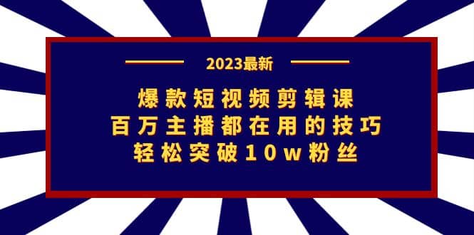 爆款短视频剪辑课:百万主播都在用的技巧,轻松突破10w粉丝采购|汽车产业|汽车配件|机加工蚂蚁智酷企业交流社群中心