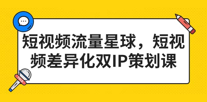 短视频流量星球，短视频差异化双IP策划课（2023新版）采购|汽车产业|汽车配件|机加工蚂蚁智酷企业交流社群中心